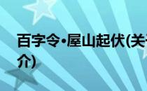 百字令·屋山起伏(关于百字令·屋山起伏的简介)