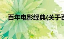 百年电影经典(关于百年电影经典的简介)