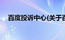 百度投诉中心(关于百度投诉中心的简介)