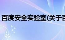 百度安全实验室(关于百度安全实验室的简介)