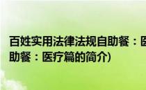 百姓实用法律法规自助餐：医疗篇(关于百姓实用法律法规自助餐：医疗篇的简介)