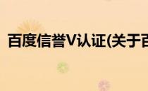 百度信誉V认证(关于百度信誉V认证的简介)