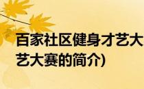百家社区健身才艺大赛(关于百家社区健身才艺大赛的简介)