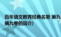 百年语文教育经典名著 第九卷(关于百年语文教育经典名著 第九卷的简介)