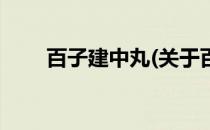 百子建中丸(关于百子建中丸的简介)