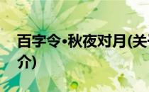 百字令·秋夜对月(关于百字令·秋夜对月的简介)