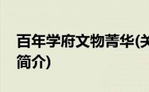 百年学府文物菁华(关于百年学府文物菁华的简介)