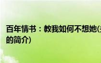 百年情书：教我如何不想她(关于百年情书：教我如何不想她的简介)
