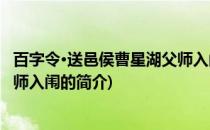 百字令·送邑侯曹星湖父师入闱(关于百字令·送邑侯曹星湖父师入闱的简介)