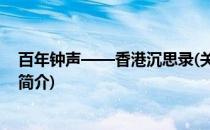 百年钟声——香港沉思录(关于百年钟声——香港沉思录的简介)