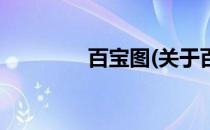 百宝图(关于百宝图的简介)