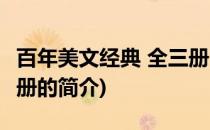 百年美文经典 全三册(关于百年美文经典 全三册的简介)