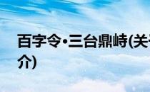 百字令·三台鼎峙(关于百字令·三台鼎峙的简介)