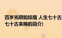 百岁光阴如捻指 人生七十古来稀(关于百岁光阴如捻指 人生七十古来稀的简介)
