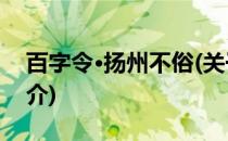 百字令·扬州不俗(关于百字令·扬州不俗的简介)