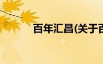 百年汇昌(关于百年汇昌的简介)