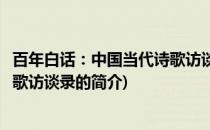百年白话：中国当代诗歌访谈录(关于百年白话：中国当代诗歌访谈录的简介)