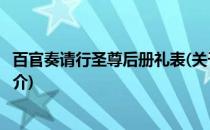 百官奏请行圣尊后册礼表(关于百官奏请行圣尊后册礼表的简介)