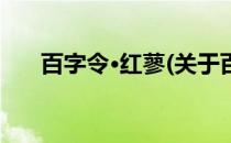 百字令·红蓼(关于百字令·红蓼的简介)