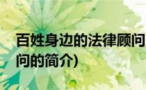 百姓身边的法律顾问(关于百姓身边的法律顾问的简介)