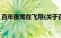 百年夜莺在飞翔(关于百年夜莺在飞翔的简介)