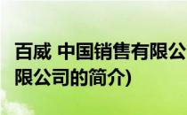 百威 中国销售有限公司(关于百威 中国销售有限公司的简介)