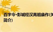 百字令·彭城经汉高祖庙作(关于百字令·彭城经汉高祖庙作的简介)