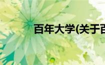 百年大学(关于百年大学的简介)