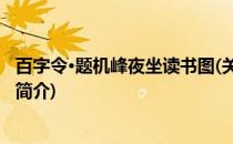 百字令·题机峰夜坐读书图(关于百字令·题机峰夜坐读书图的简介)