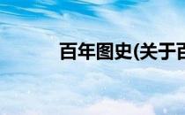 百年图史(关于百年图史的简介)