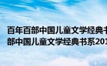 百年百部中国儿童文学经典书系2016版·小师弟(关于百年百部中国儿童文学经典书系2016版·小师弟的简介)