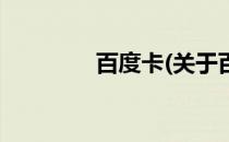 百度卡(关于百度卡的简介)