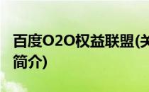 百度O2O权益联盟(关于百度O2O权益联盟的简介)