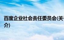 百度企业社会责任委员会(关于百度企业社会责任委员会的简介)