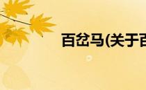 百岔马(关于百岔马的简介)