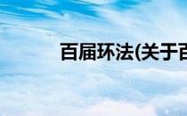 百届环法(关于百届环法的简介)
