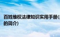 百姓维权法律知识实用手册(关于百姓维权法律知识实用手册的简介)