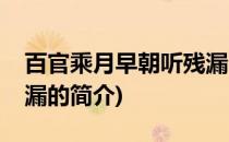 百官乘月早朝听残漏(关于百官乘月早朝听残漏的简介)