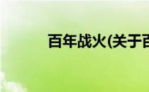 百年战火(关于百年战火的简介)