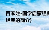 百家姓-国学启蒙经典(关于百家姓-国学启蒙经典的简介)