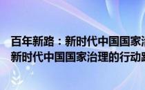 百年新路：新时代中国国家治理的行动路线(关于百年新路：新时代中国国家治理的行动路线的简介)