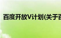 百度开放V计划(关于百度开放V计划的简介)
