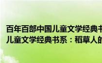 百年百部中国儿童文学经典书系：稻草人(关于百年百部中国儿童文学经典书系：稻草人的简介)