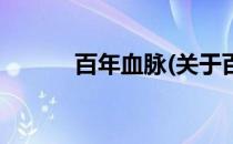 百年血脉(关于百年血脉的简介)