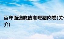 百年面道脆皮咖喱猪肉卷(关于百年面道脆皮咖喱猪肉卷的简介)