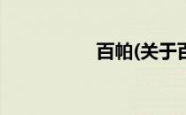 百帕(关于百帕的简介)