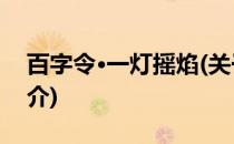 百字令·一灯摇焰(关于百字令·一灯摇焰的简介)