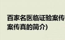 百家名医临证验案传真(关于百家名医临证验案传真的简介)