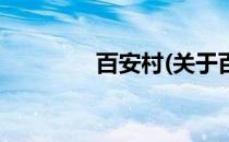 百安村(关于百安村的简介)