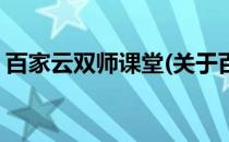 百家云双师课堂(关于百家云双师课堂的简介)